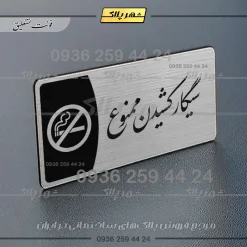 Alternative view of پلاک مولتی سیگار کشیدن ممنوع